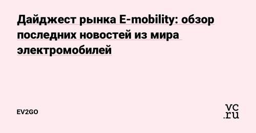 Запустили E-mobility дайджест на VC.ru